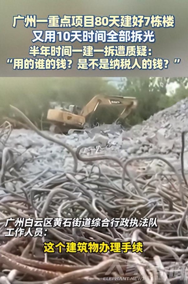 高开网 广州一重点项目80天建好7栋楼，又用10天时间全部拆光，半年时间一建一拆遭质疑